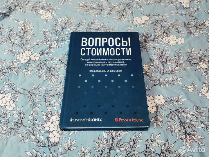Вопросы стоимости - Эндрю Блэк