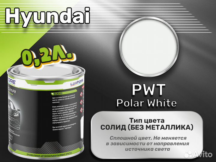 Краска Luxfore 0,2л. (Hyundai PWT Polar White)