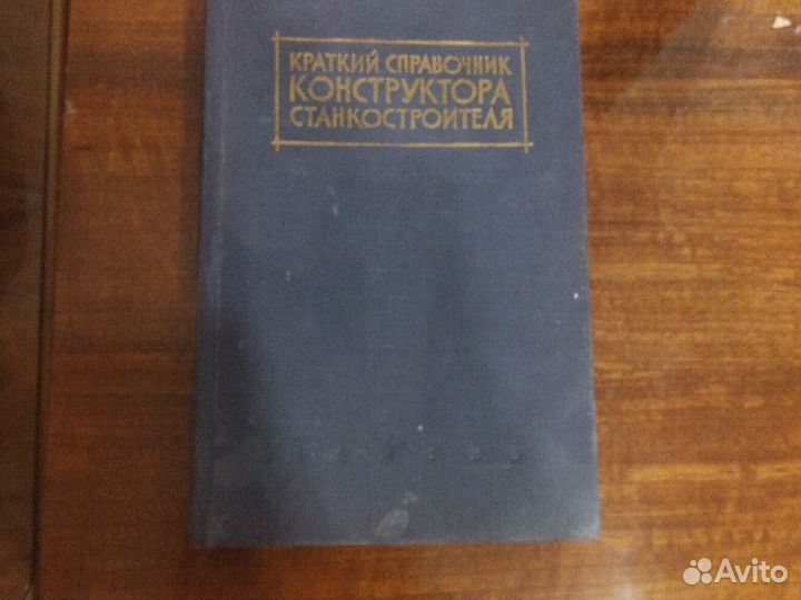 Краткий справочник конструктора-станкостроителя