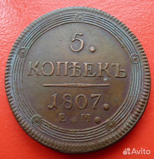 Россия 5 копеек 1807 г. ем кольцевик №2