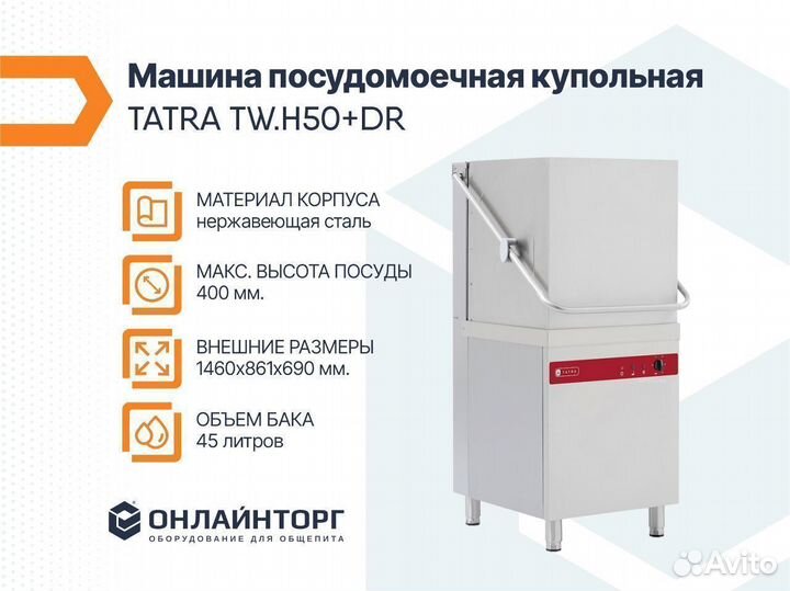 Машина посудомоечная купольная tatra TW.H50+DR