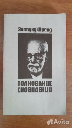 Зигмунд фрейд