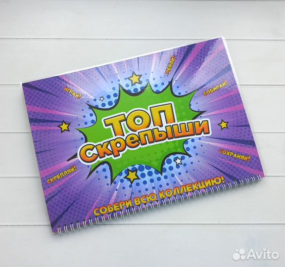 Альбом для коллекции Топ Скрепыши