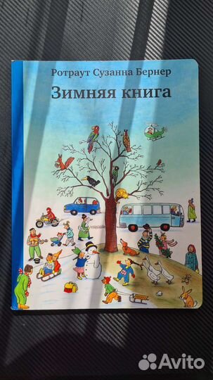 Вимельбух Бернер Ротраут Сюзанна