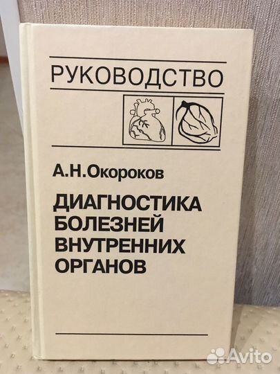Диагностика болезней редакц Окороков