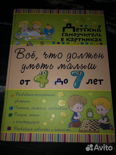 Книга от 4 до 7 лет