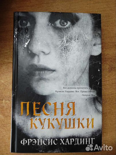 Фрэнсис Хардинг - песня кукушки