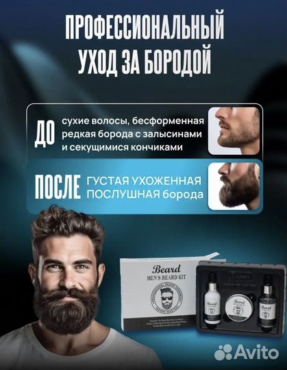 Набор для ухода за бородой очищение уход стайлинг