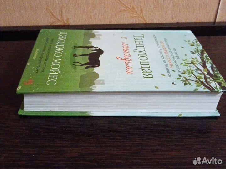 Джоджо мойес. Танцующая с лошадьми