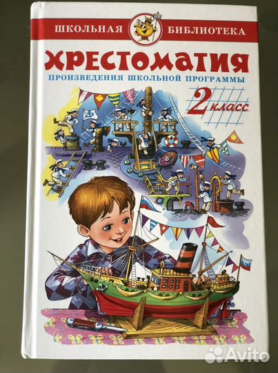 Хрестоматия 2 класс