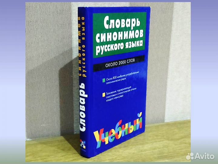 Словарь синонимов русского языка Л.П. Алекторова