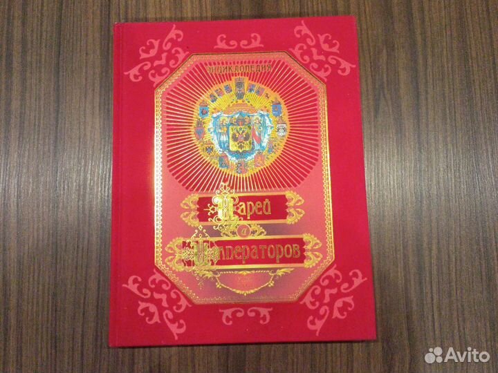 Энциклопедия царей и императоров