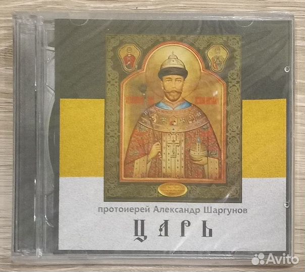 2CD. Царь. Протоиерей Александр Шаргунов