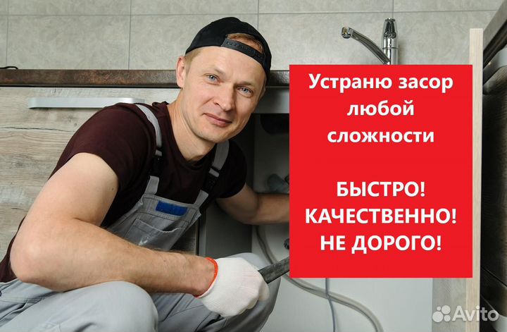 Устранение засоров любой сложности. Сантехник