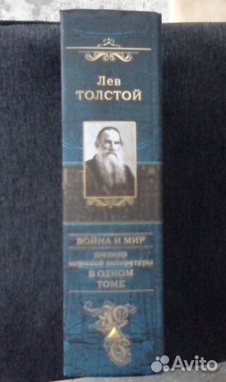 Лев Толстой война и мир в одном томе