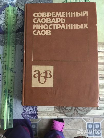 Современный словарь иностранных слов