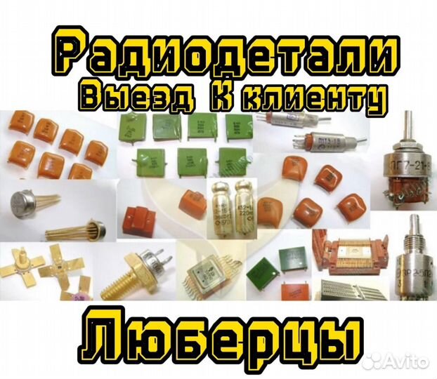 Радиодетали
