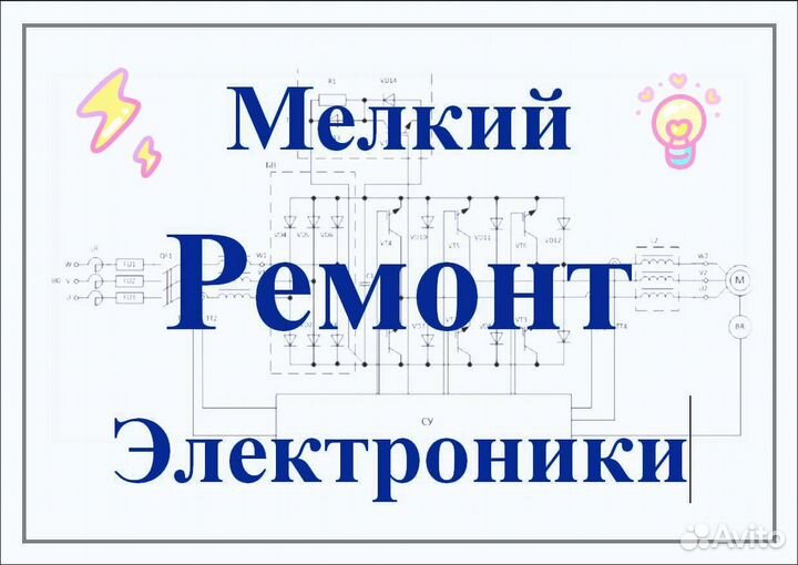 Ремонт электроники