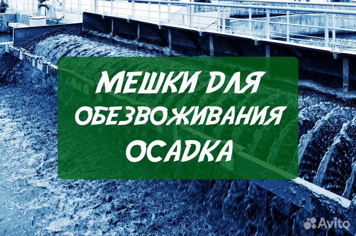 Фильтровальный мешок для обезвоживания осадка