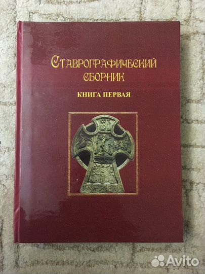 Полный Ставрографический сборник. Книги 1, 2, 3