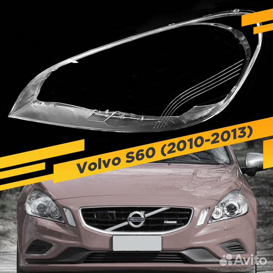 Стекло для фары Volvo S60 (2010-2013) Левое