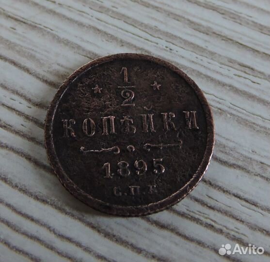 1/2 копейки 1895 R2