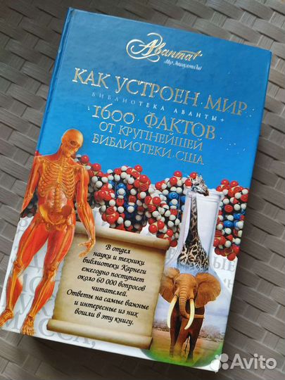 Книга Как устроен мир