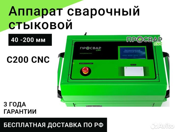 Стыковой сварочный аппарат просвар С 200 CNC