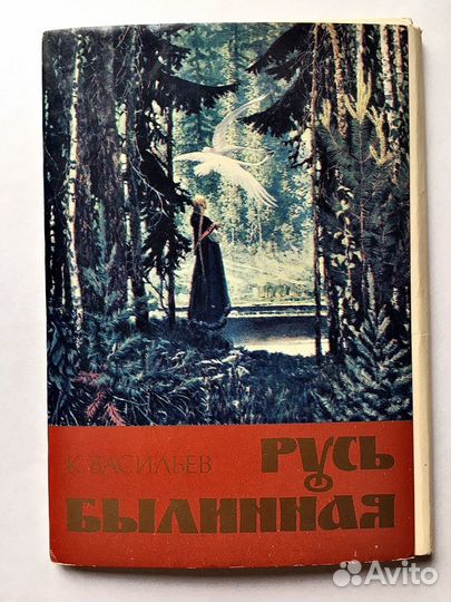 Комплект открыток 1982г. 12шт Русь былинная. худ