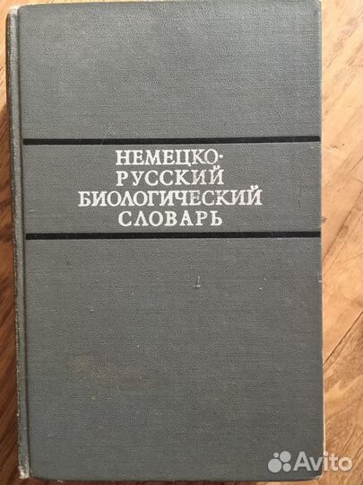 Немецко-русский биологический словарь