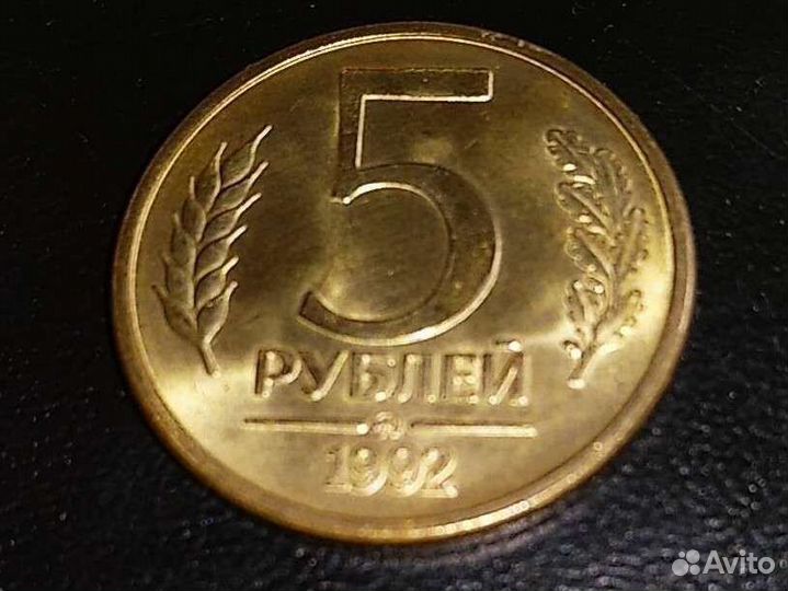 5 р у б л е й 1992 г. ммд в блеске