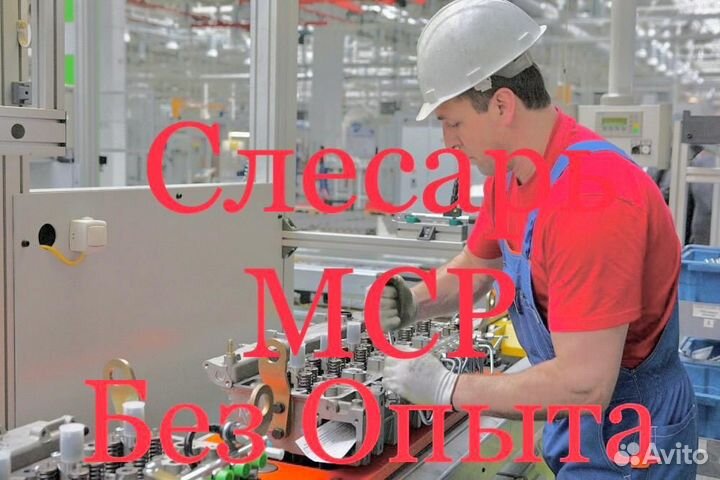 Слесарь мср без опыта