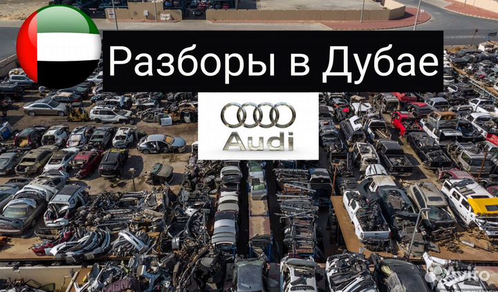 Разбор запчасти Audi в Дубае amdad5544