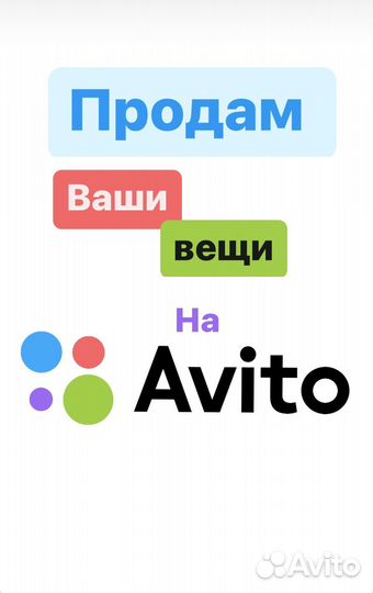 Помогу продать ваши вещи на Авито