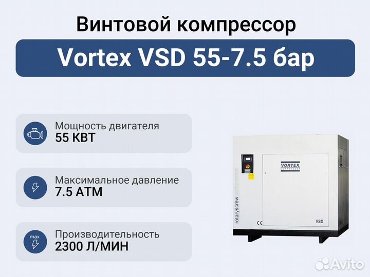 Винтовой компрессор Vortex VSD 55-7.5 бар