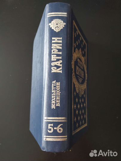 Катрин (книга) Жюльетта Бенцони