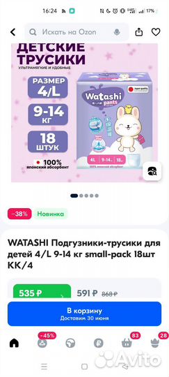 Подгузники трусики 4 L watashi 18 шт не вскрыта