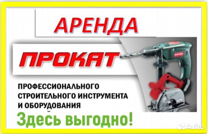 Строительный инструмент в аренду, прокат