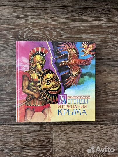 Книга легенды и предания Крыма редкая