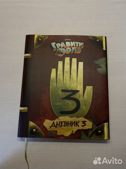 Гравити фолз дневник 3
