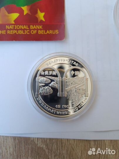 Серебряная монета Беларусь – Китай. 15 лет 2007