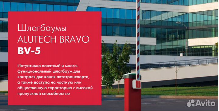 Шлагбаум alutech bravo BV-5