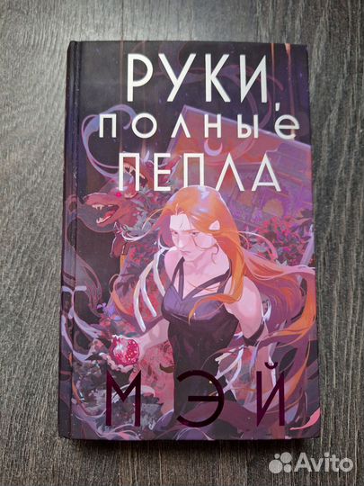 Мэй. Руки, полные пепла