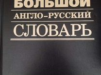 Большой англо-русский словарь