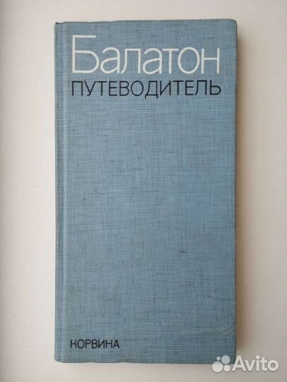 Путеводитель по Балатону