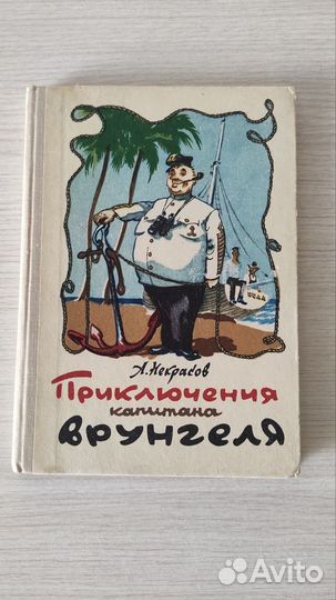 Книга Некрасов А. С. Приключения капитана Врунгеля
