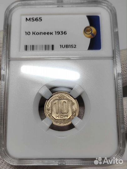10 копеек 1936 г. Слаб ннр MS65