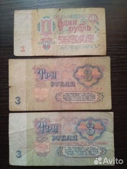 Рубль,2трёшки,50рублей.СССР