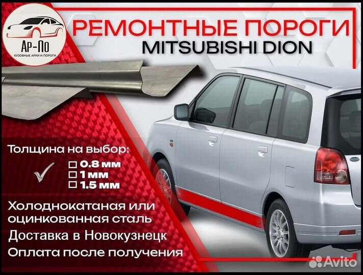 Ремонтные пороги на Mitsubishi Dion 1