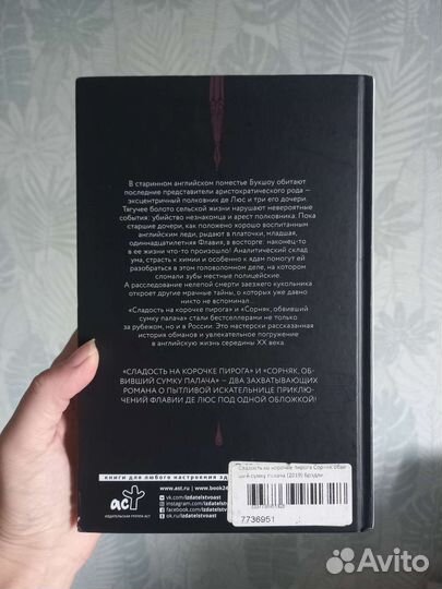 Алан Брэдли Сладость на корочке пирога